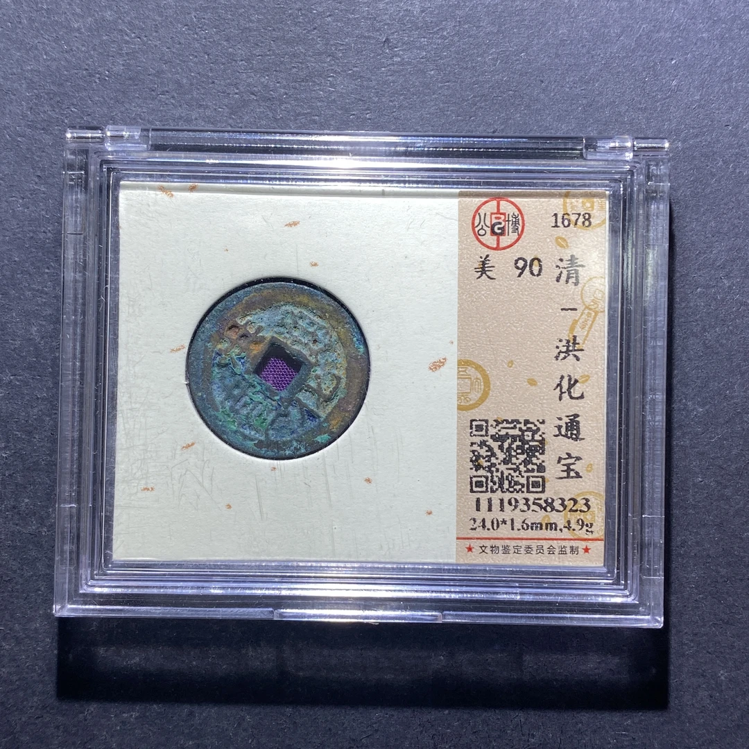 X812-60洪化通宝8323--