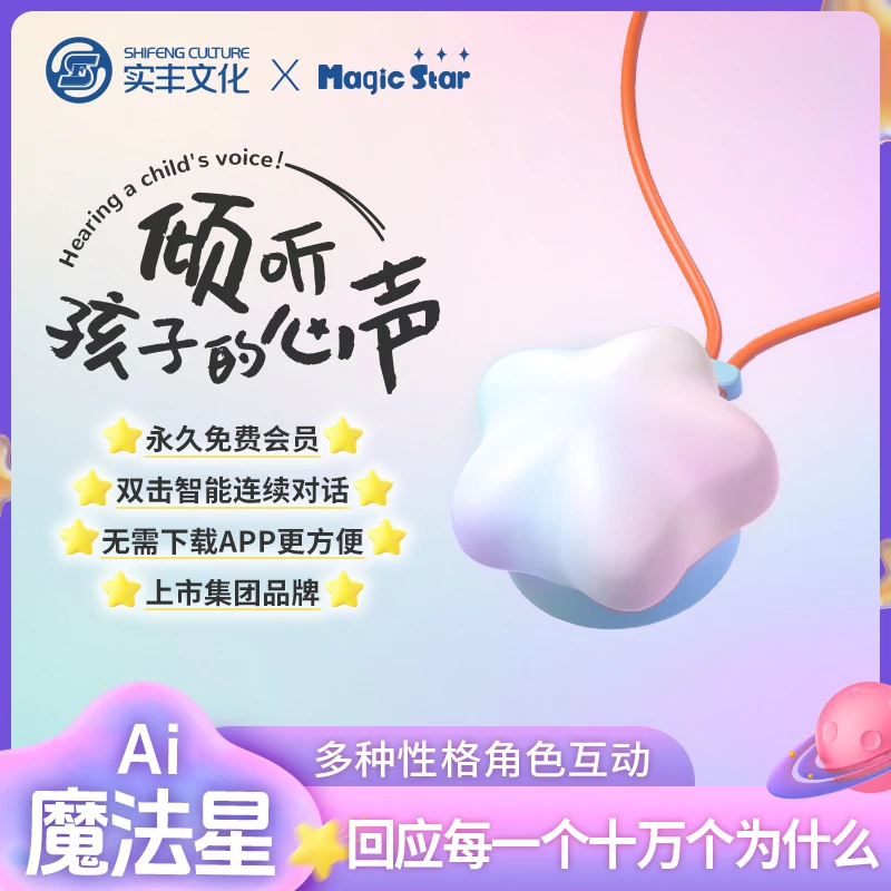 【精选推荐】实丰文化AI魔法星儿童AI智能对话陪伴毛绒玩偶玩具