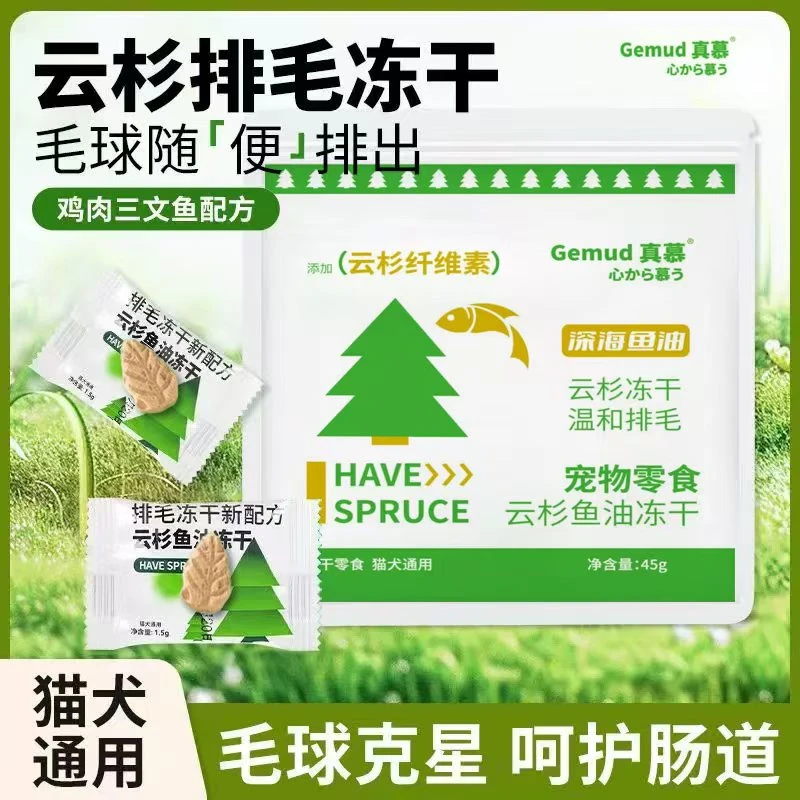 【七只猫专属】真慕云杉排毛冻干排毛化毛球添加鱼油维生素鸡肉