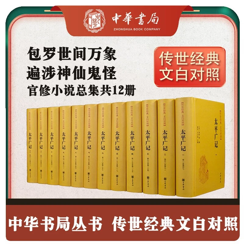 微瑕  太平广记精装   12册