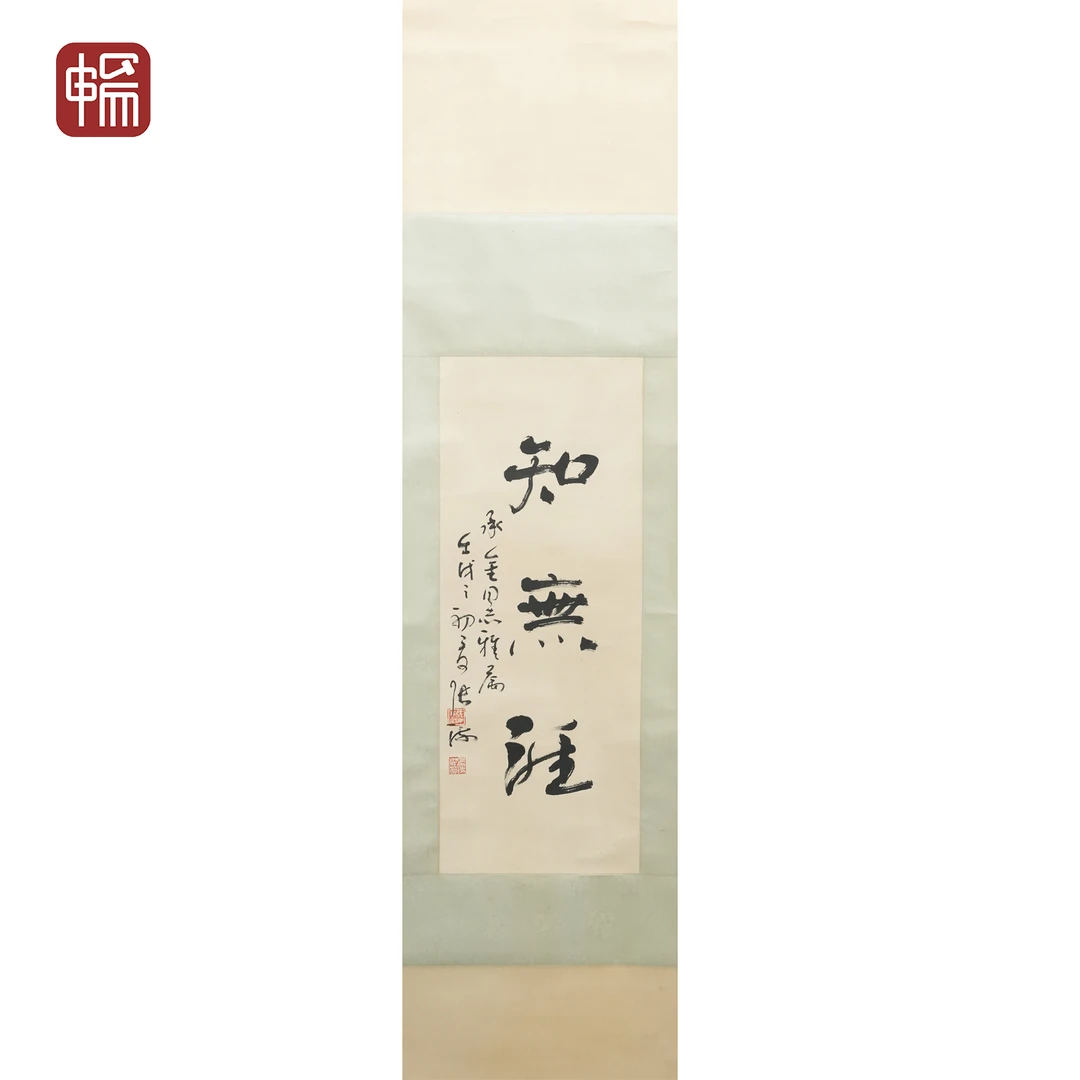 F345 1982年作《隶书书法》张33*26(0.77平尺) 纸本立轴 XR