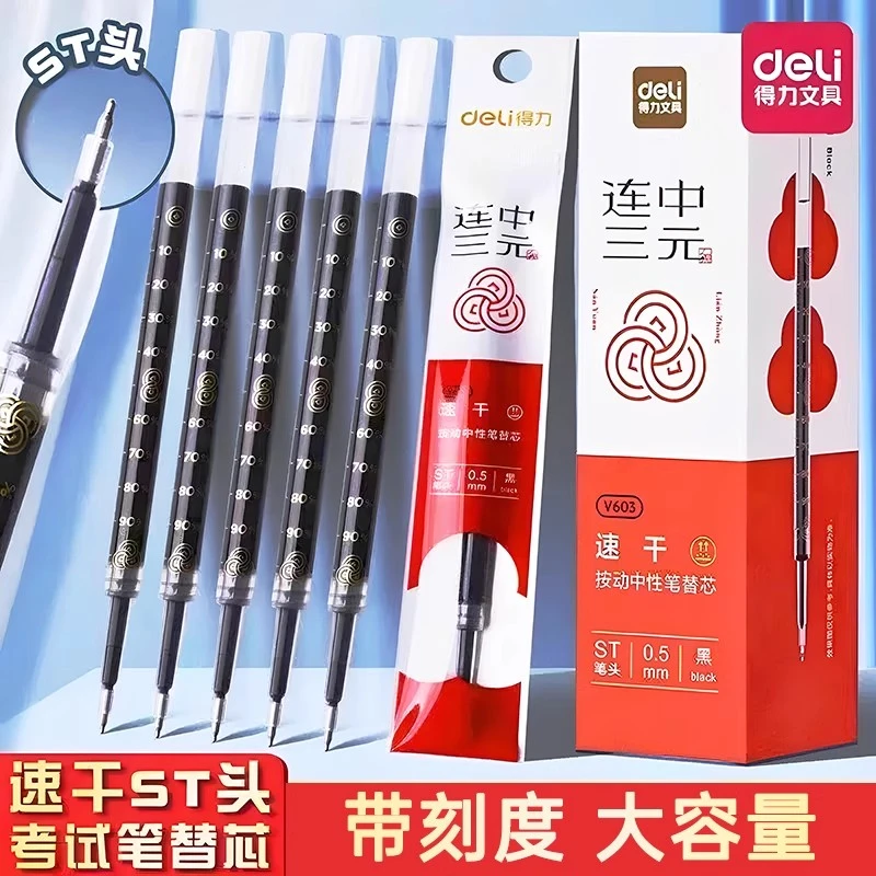 得力笔芯按动笔ST连中速干学生专用中性笔笔芯油墨带0.5黑笔芯
