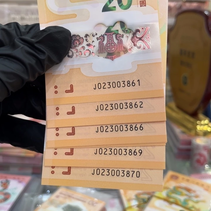 塑料龙钞无47标十023003861