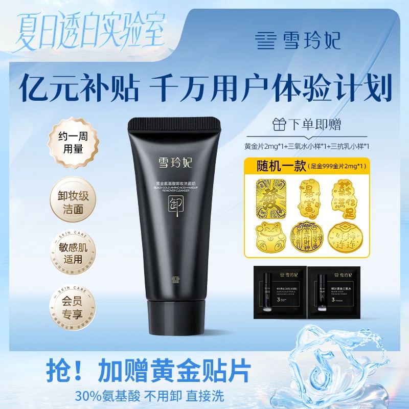 【加赠999足金片】雪玲妃小黑管卸妆洗面奶10g水乳护肤小样宠粉体验