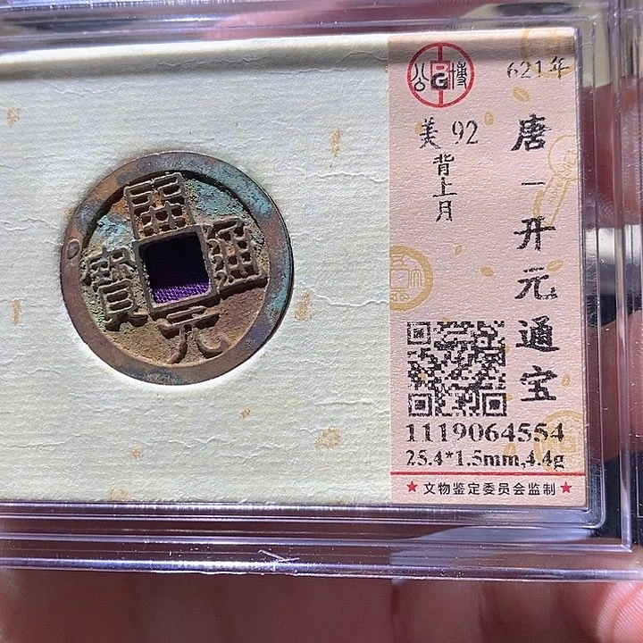 铜L公博评级92分开元通宝