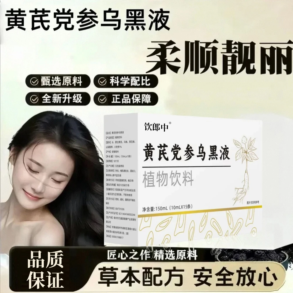 【科学专研】正品黄芪党参乌黑液 草本萃取熬制 加强款
