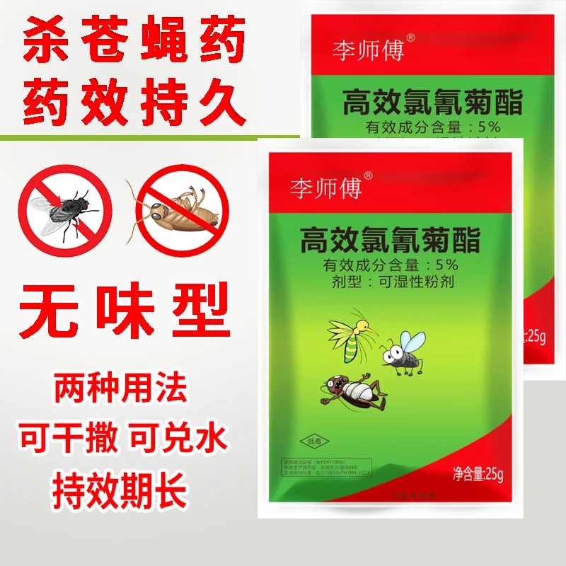 李师傅苍蝇药强效苍蝇蚊子室内药粉灭蚊猪场饭店室外灭蝇王蚊蝇