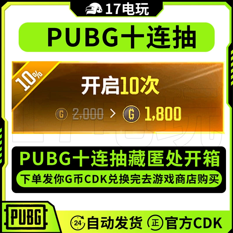 PUBG绝地求生十连抽G币CDK藏匿处10连抽成长型武器升级图纸兑换码