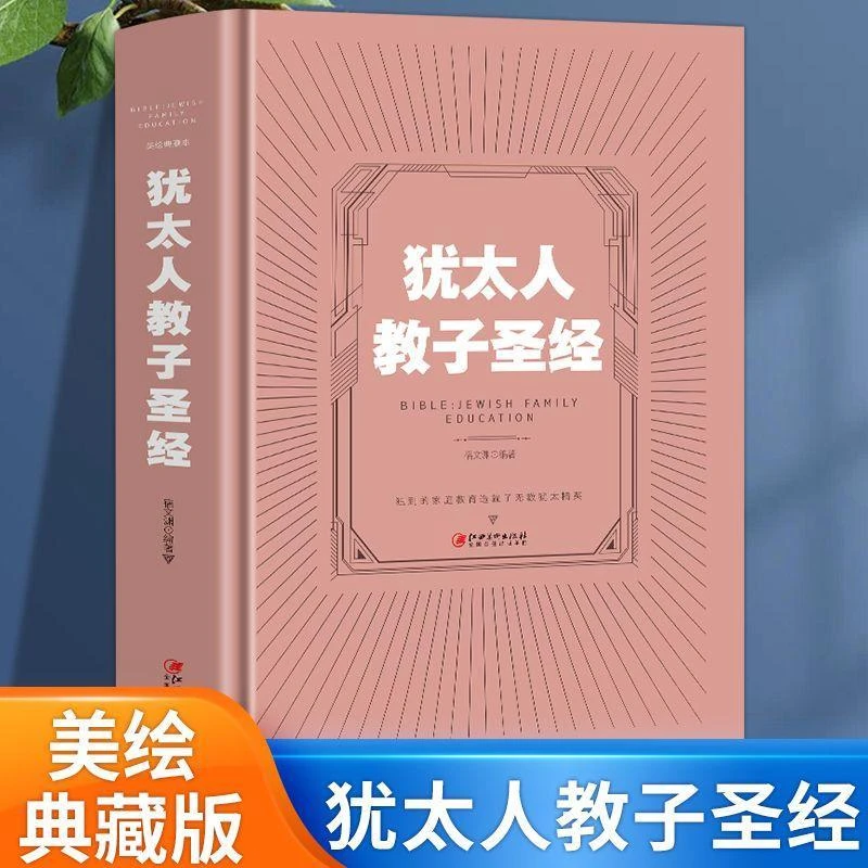 犹太人教子圣经 犹太人教子智慧的家庭育儿书籍 亲子互动书籍