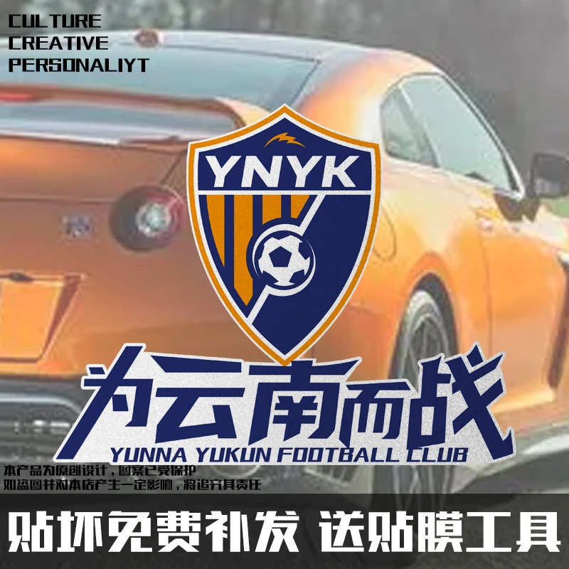 2025赛季云南玉昆队足球迷周边反光摩托车汽车贴纸车身贴后玻璃贴