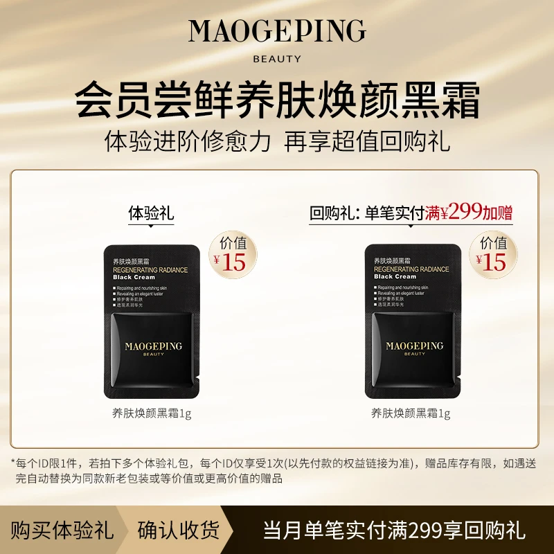 【会员试用】毛戈平养肤黑霜1g  当月回购享加赠