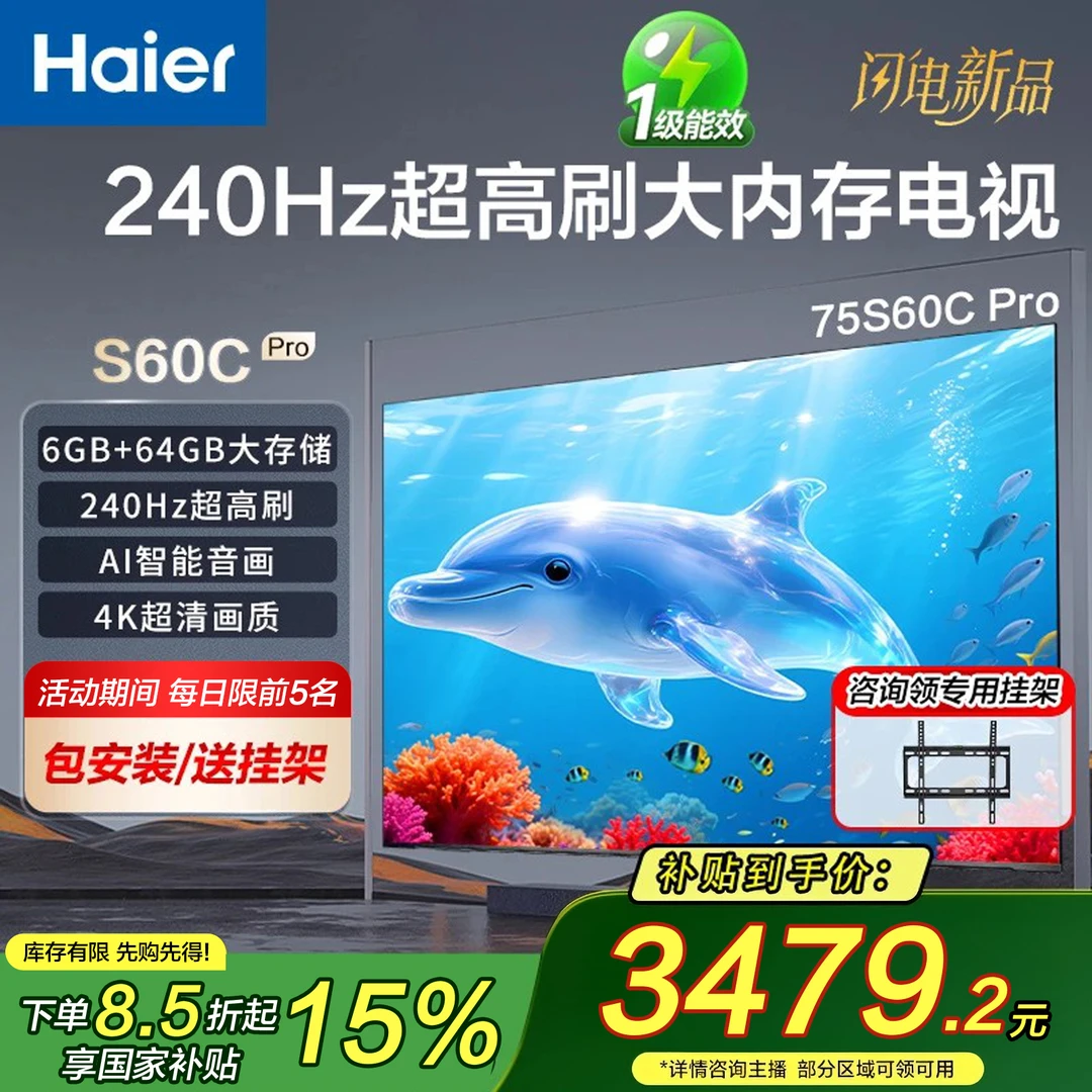 【Haier/海尔电视】S60CPro75英寸4K超清240Hz高刷6+64GB影院级画质