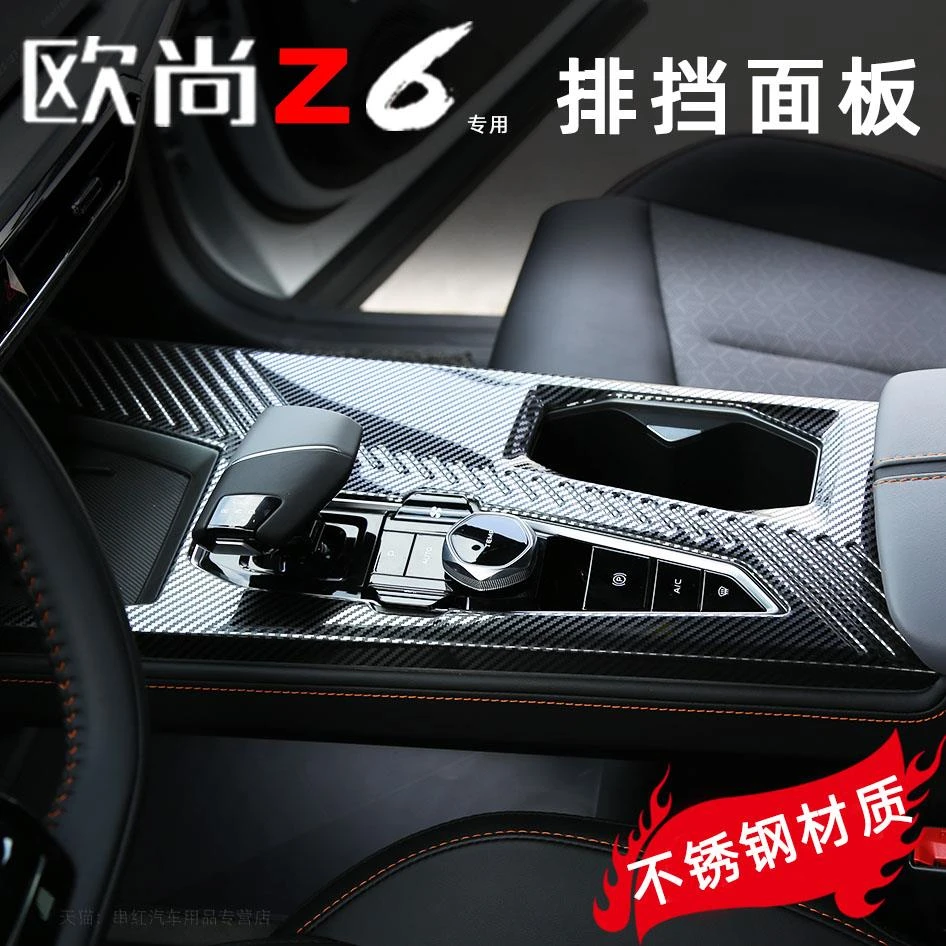 用长安欧尚z6档位贴中控排档面板内饰贴膜改装件装饰用品配件大全