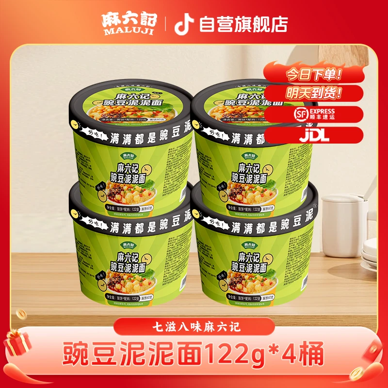 【满满的豌豆泥】麻六记豌豆泥泥面122g*4桶 方便速食解馋零食夜宵