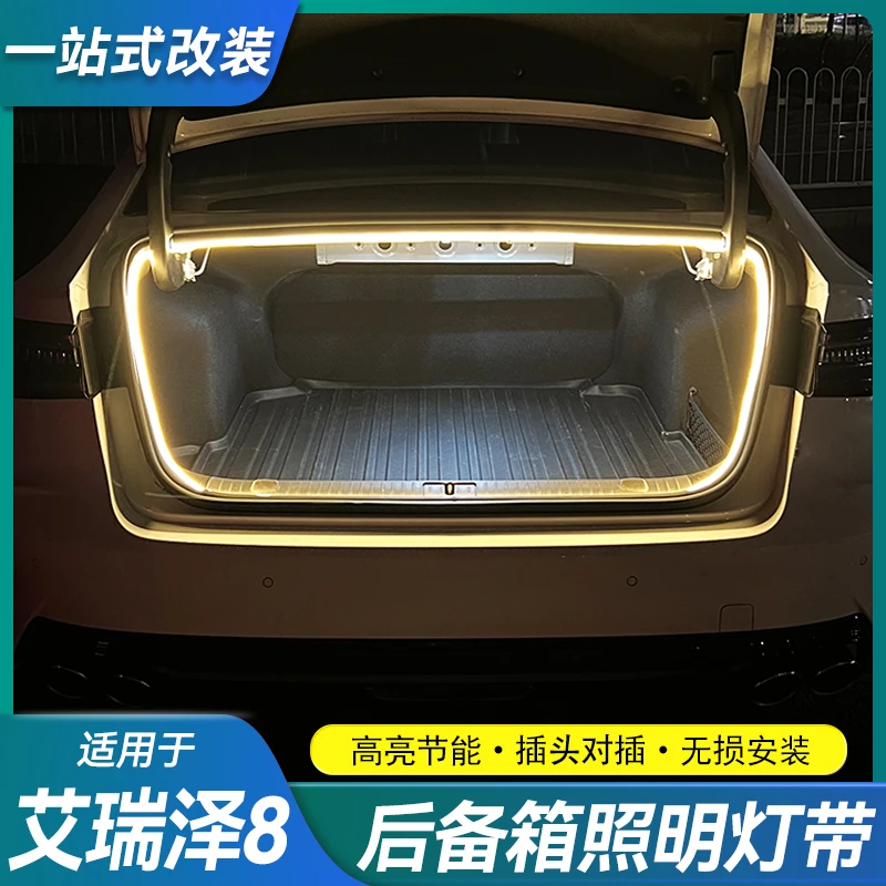 适用奇瑞艾瑞泽8/8Pro风云A8后备箱照明灯改装专用尾箱流光氛围灯