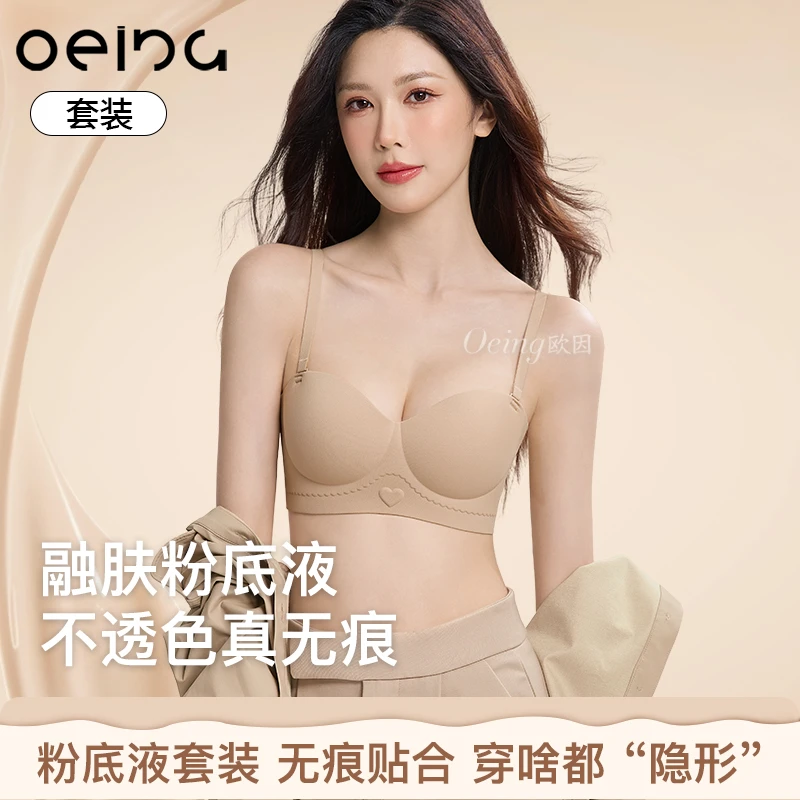 OEING【套装】无痕小胸聚拢显大无钢圈舒适无痕文胸套装欧若风