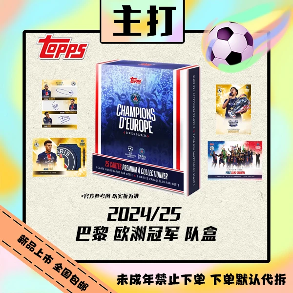 24/25 Topps 巴黎欧洲冠军队盒 巴黎圣日尔曼【盲盒直播代拆】