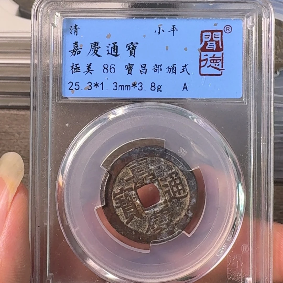 铜A闻博文化嘉庆通宝