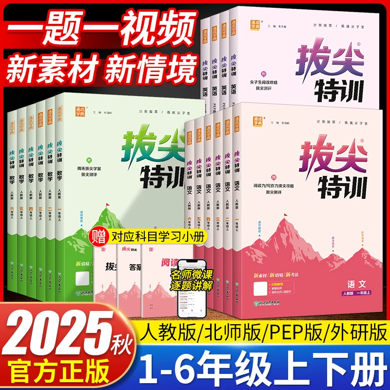 2025秋拔尖特训小学1-6三年级下册英语文数学人苏教外研版练习册