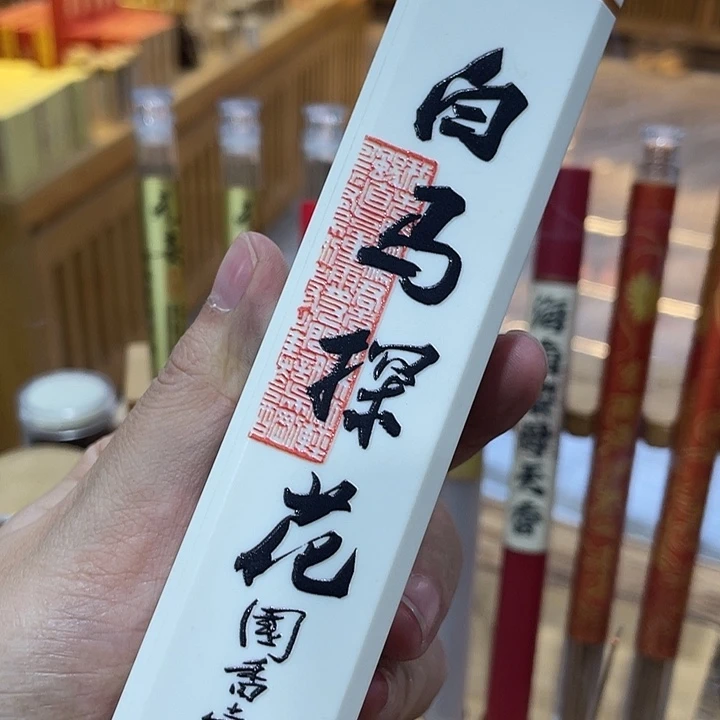 线香12333453656655655