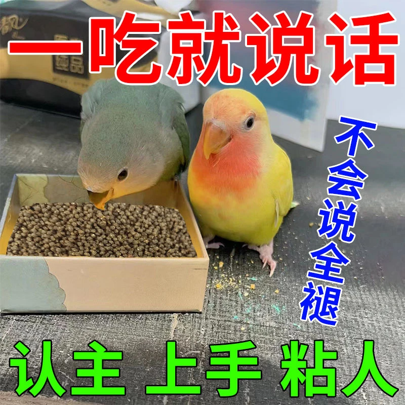鹦鹉开口饲料学说话提前开口易学话壮骨靓羽增肥虎皮玄凤专用零食