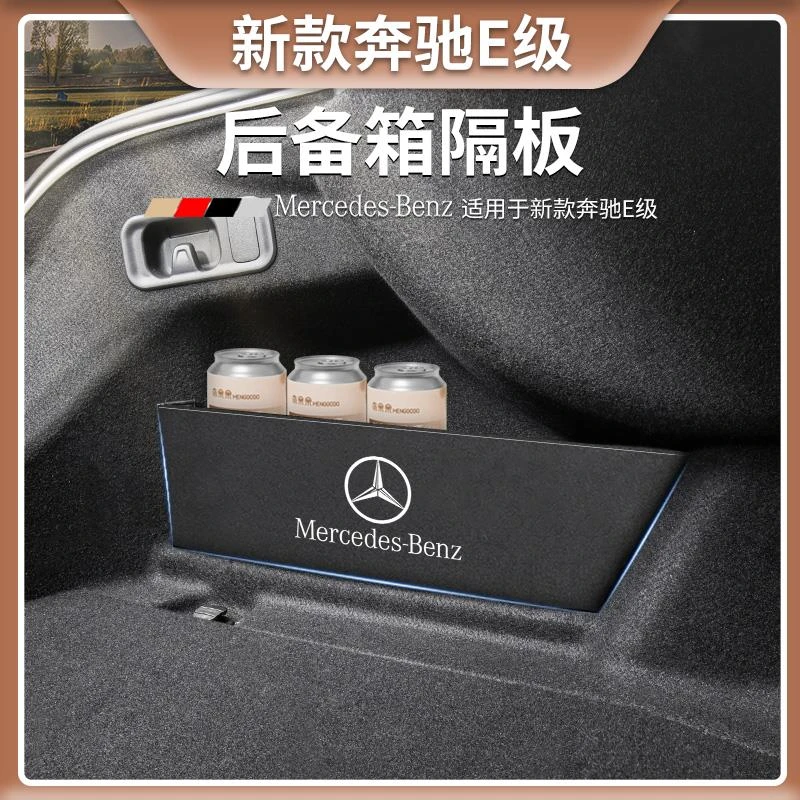 奔驰E级后备箱隔板E300L/E260L汽车内改装饰用品储物盒收纳箱配件