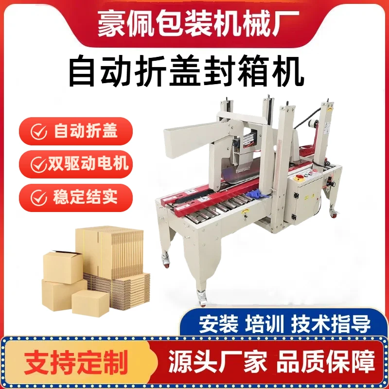 豪佩折盖封箱机电商专用全自动打包机邮政快点纸箱纸盒胶带封箱机