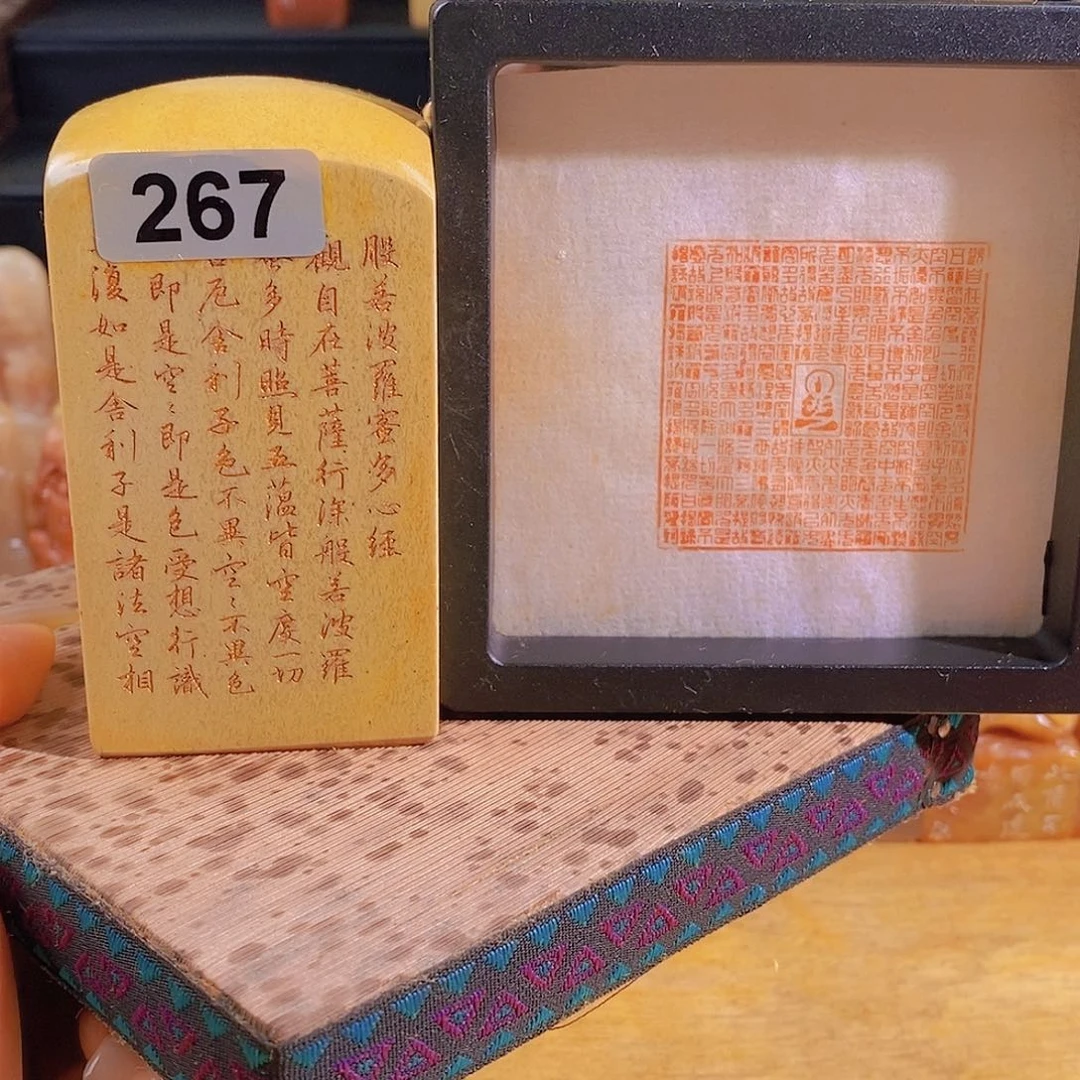 昌化石印石267。