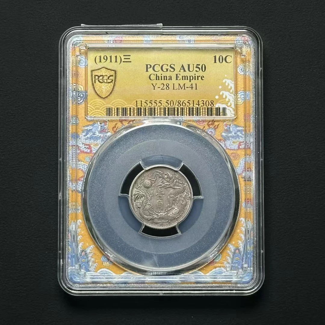 PCGS AU50 大清银币宣统三年壹角 立龙版 86514308