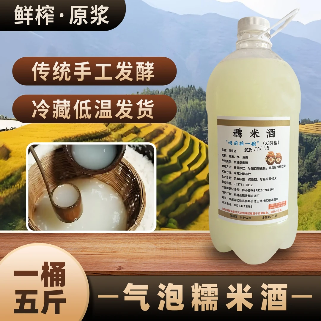 贵州松桃苗家糯米酒【鲜活型】 迎客高山流水用酒 5度5斤桶装