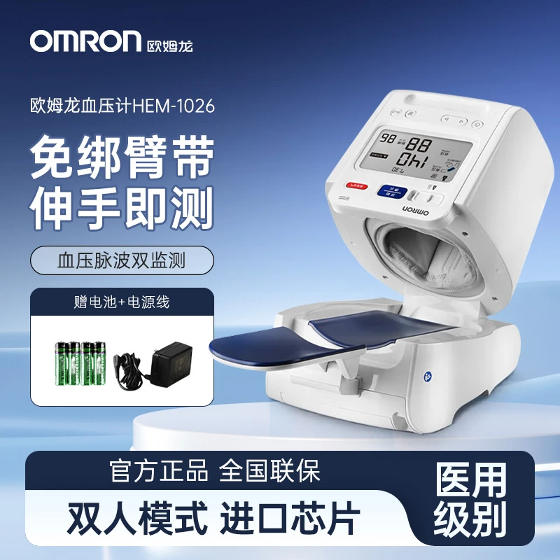 Omron/欧姆龙电子血压计臂筒式HEM-1026医用同款家用老人精伸手即测精准