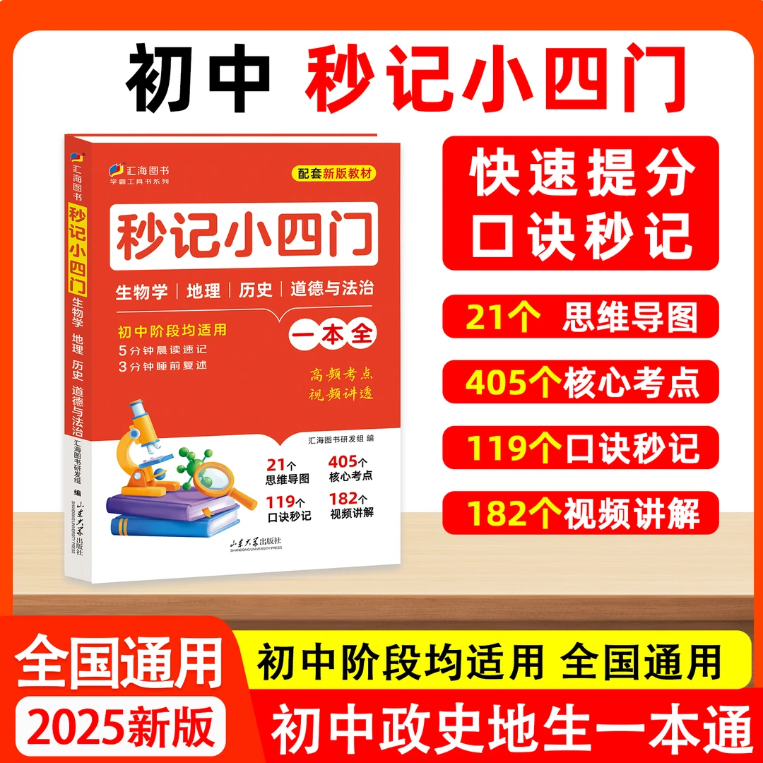 初中秒记小四门同步新版教材小四门书高频学习考点作文视频讲透