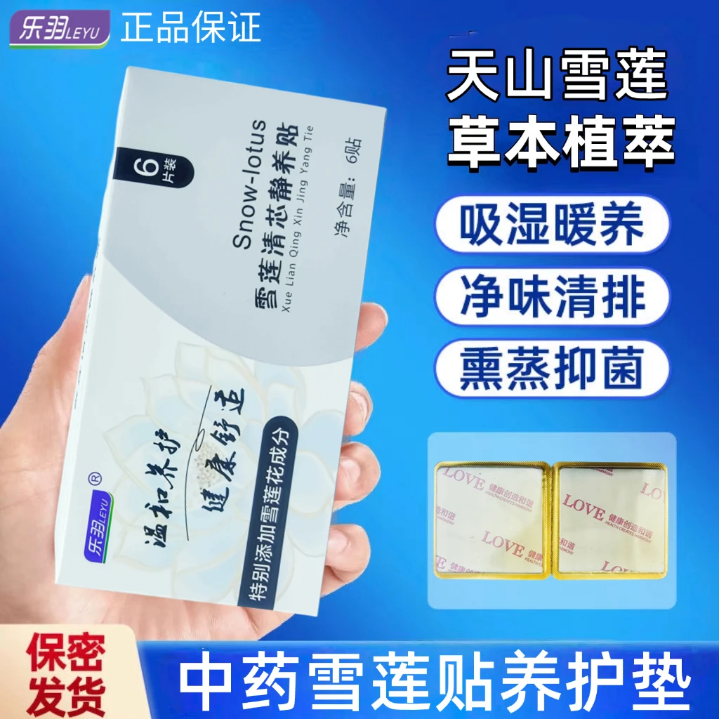 雪莲贴清芯静养护垫排污净味便携温和护理草本棉柔亲肤护理垫