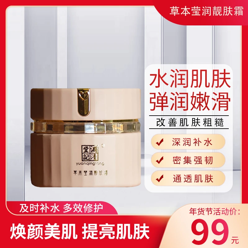渊清堂国之秀草本莹润靓肤霜补水保湿精华面霜滋润脸部清爽柔顺