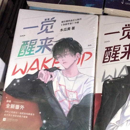 一觉醒来一觉醒来