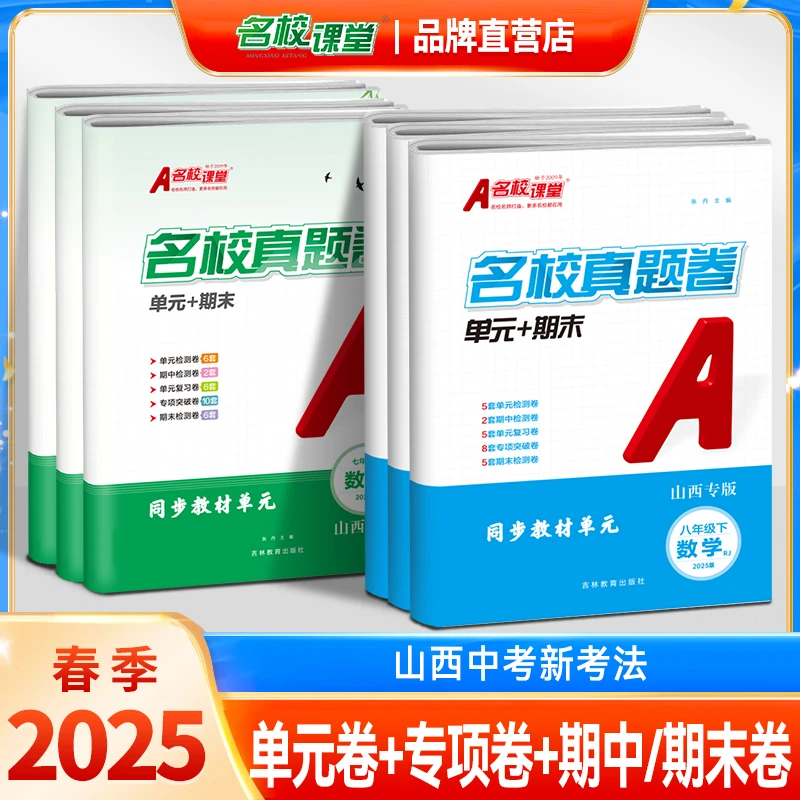 2025春名校真题卷【山西专版】初中七八年级单元卷专项卷期中期末卷