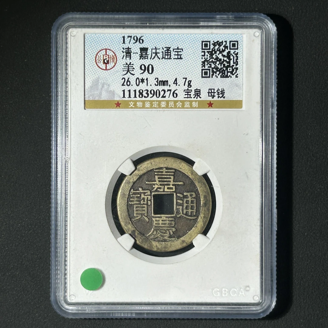 Z-24 清代 嘉庆通宝 宝泉母钱 公博评级90分 1118390276 Z