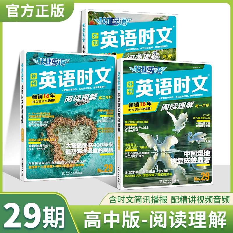快捷英语时文29期高一二考英语时文高一二考完形填空阅读理解2025