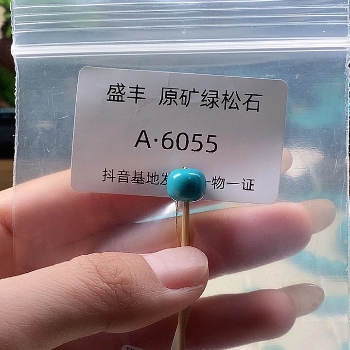绿松石未镶嵌珠宝奇石9.2✖️8