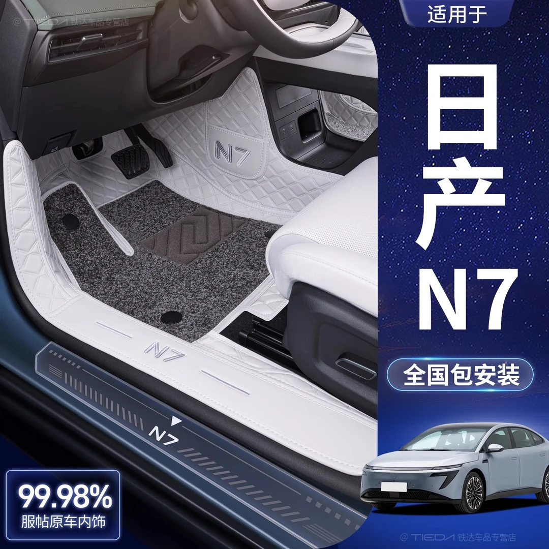 适用荣放于东风日产N7全包围25款日产N7改装饰用品脚垫汽车用品