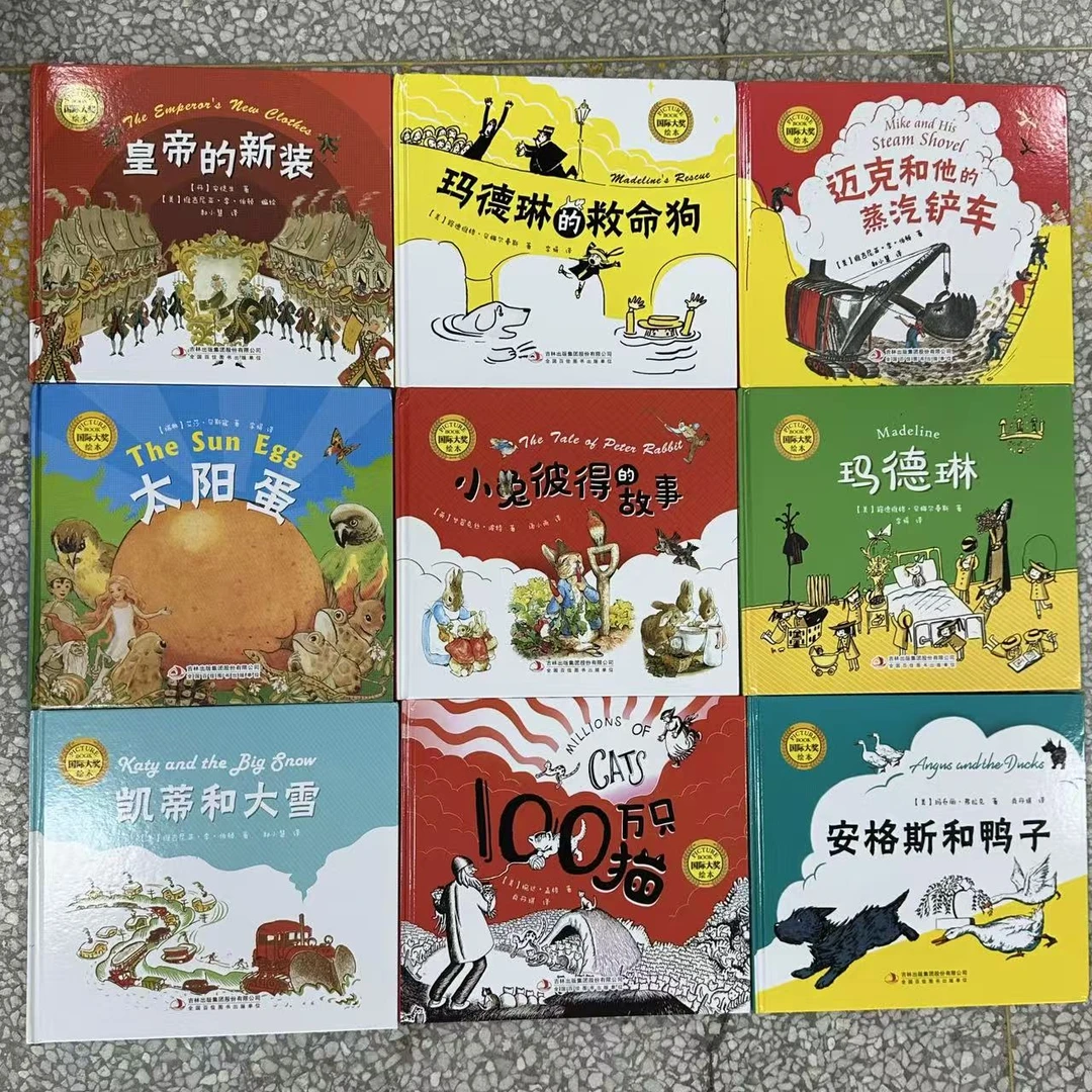 【9本】国际大奖精装绘本 适合3 - 9岁早教启蒙 微瑕