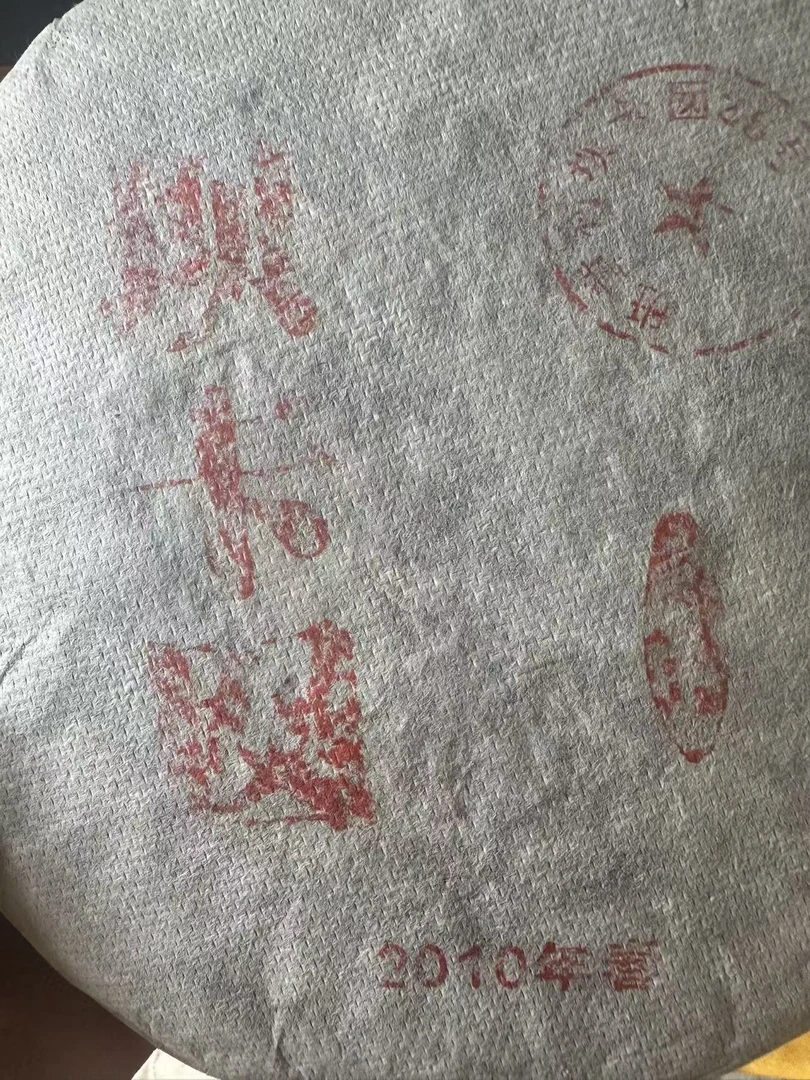 10年  坝卡囡  普洱茶生茶饼茶