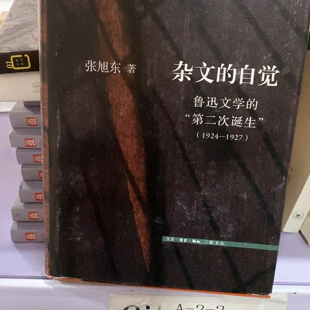 微瑕……杂文的自觉……