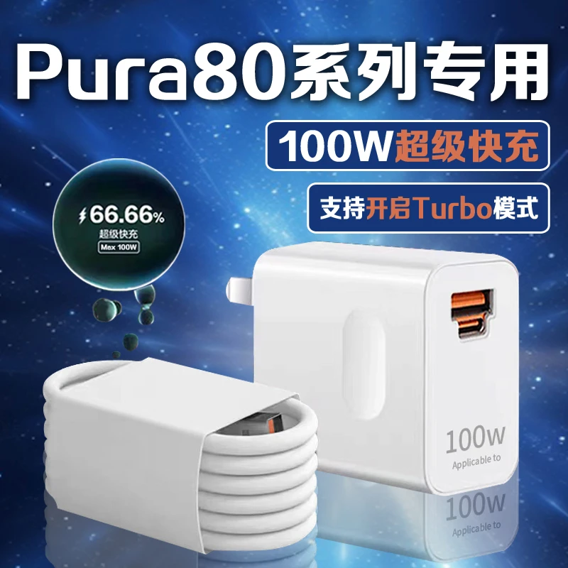 适用华为Pura80充电器100W超级快充HUAWEIPura80pro原装快充线6A
