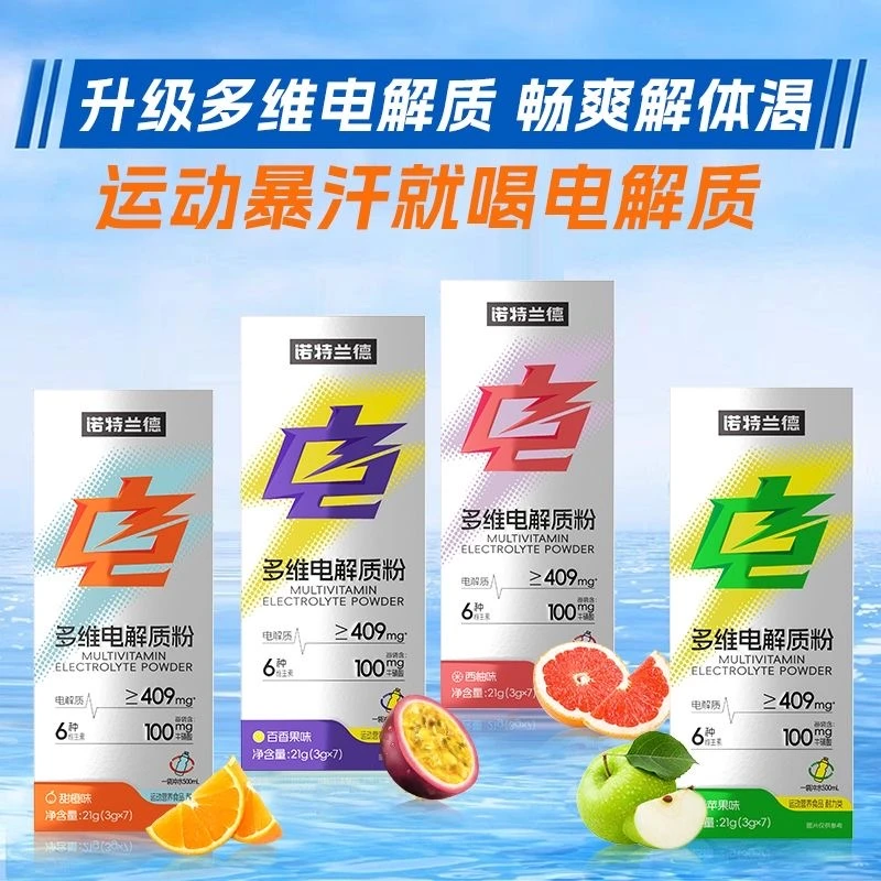 诺特.兰德电解质水冲剂运动健身饮料维生素体育生训练果汁茶饮料