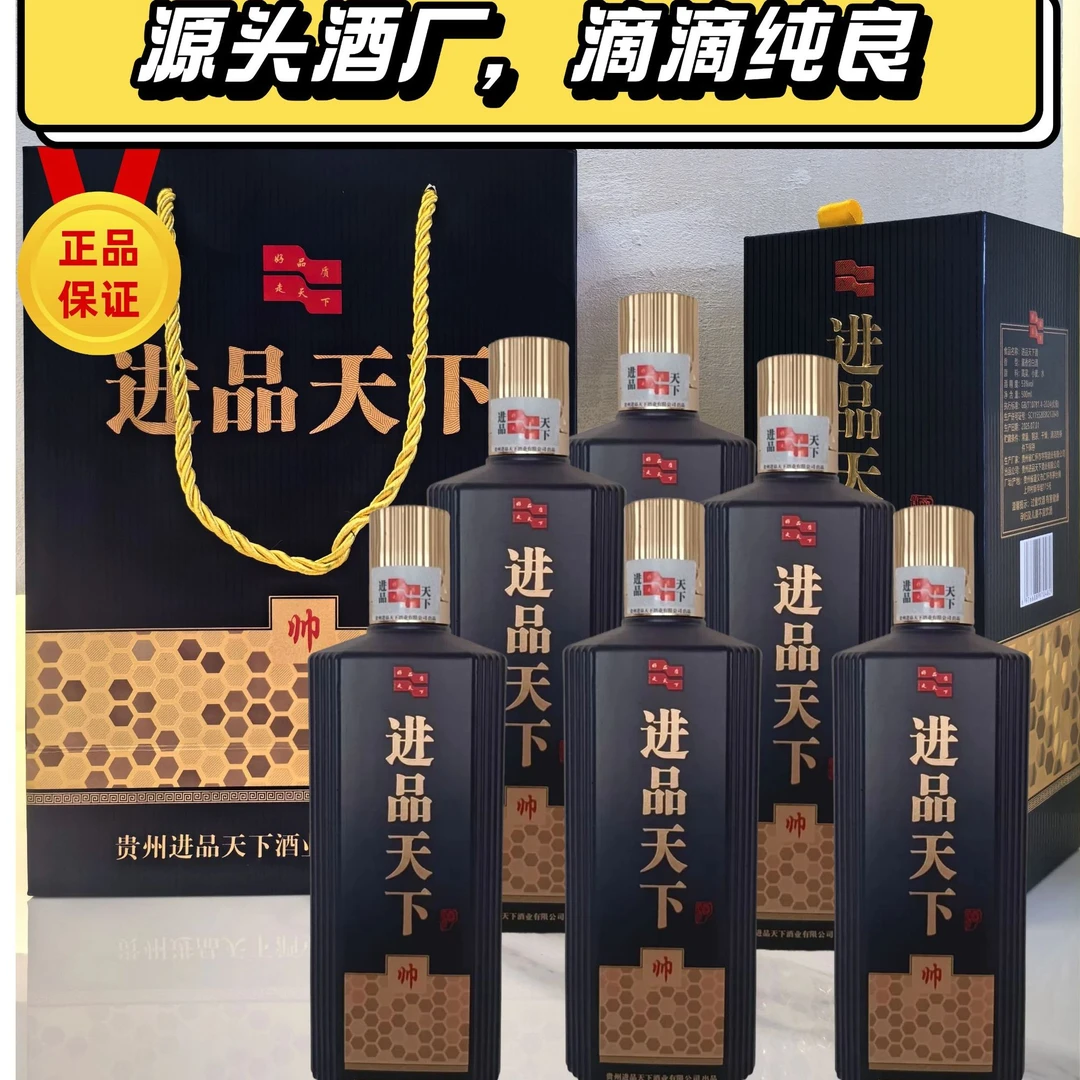 进品天下系列.帅： 大曲酱香型白酒，口感醇厚.柔和顺口53%Vol500ml