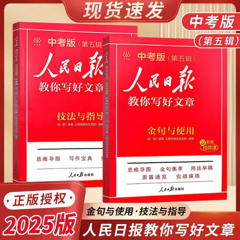 2025新版人民日报教你写好文章初中考版第五辑技法与指导名言金句