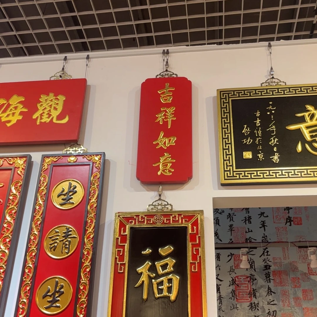 木牌匾吉祥如意99999996