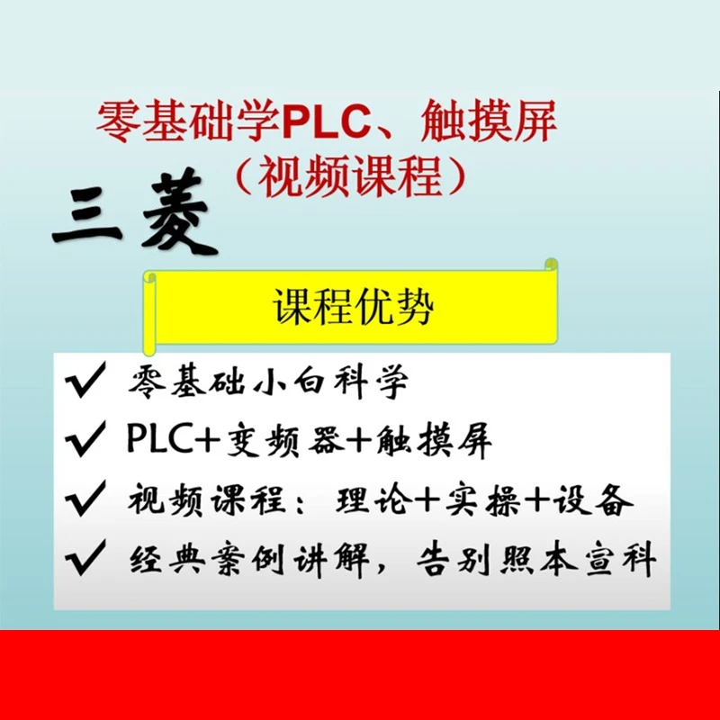 三菱PLC基础课程(点击短信链接学习课程)