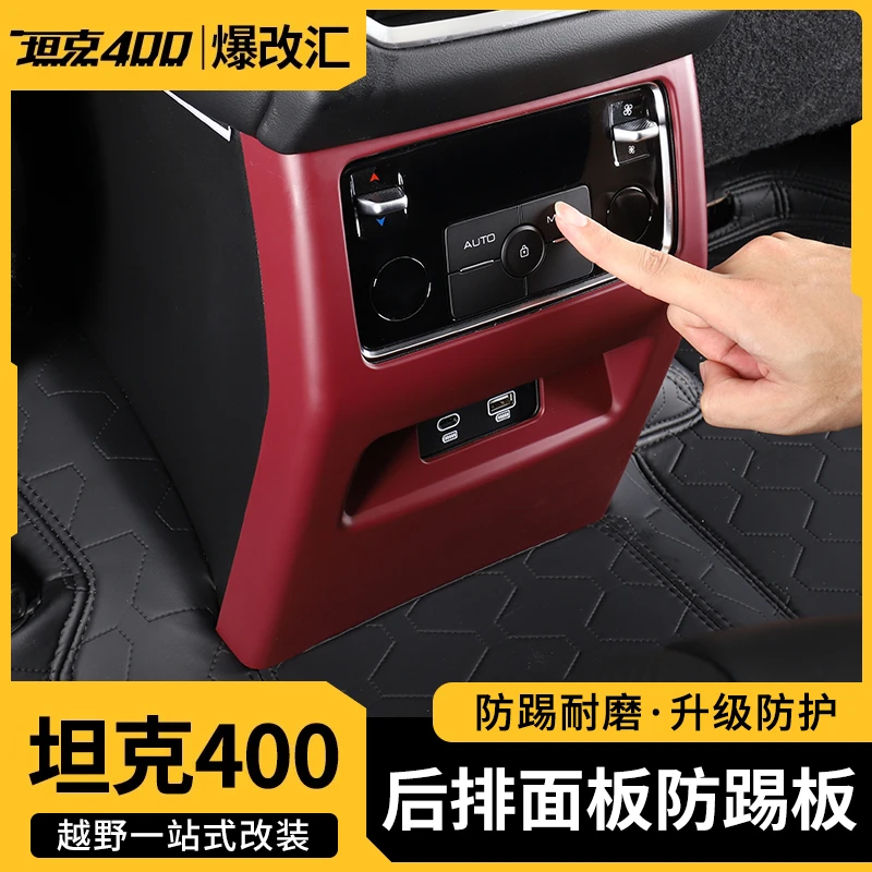 坦克400hi4t扶手箱后排中央出风口防踢板原车色座椅防踢垫改装件